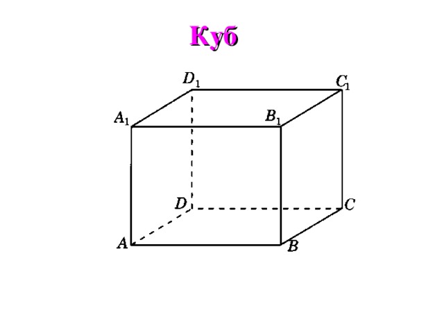 Куб 