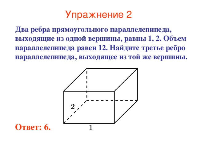 2 ребра параллелепипеда. Два ребра прямоугольного параллелепипеда. Что такое ребро прямоугольного параллелепипеда 5 класс. Ребро прямоугольника. Как найти объем прямоугольного параллелепипеда.