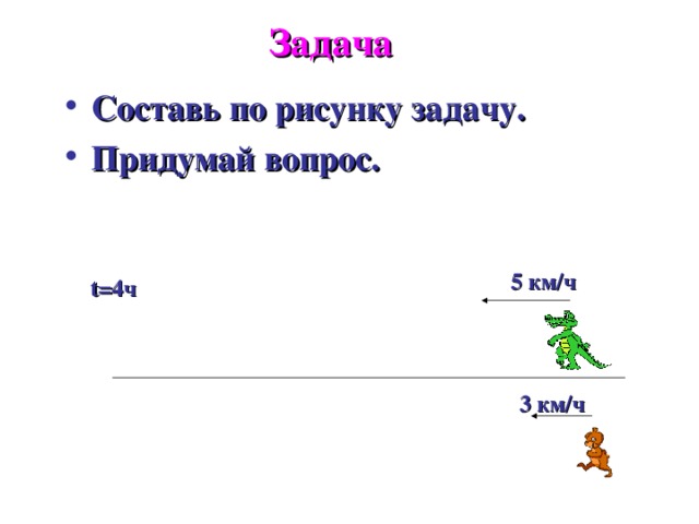 Как составить задачи для проекта. Придумай вопрос к задаче. Придумай вопрос. Придумай задачу по рисунку t=4. Какую задачу можно придумать самим.