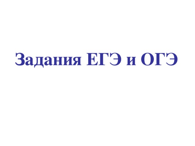 Задания ЕГЭ и ОГЭ 