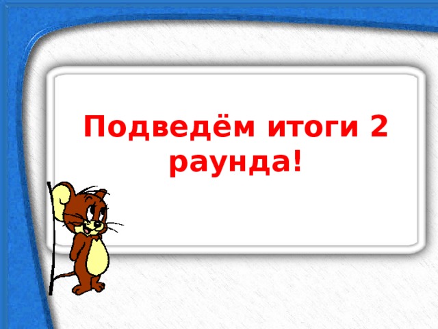 Подведём итоги 2 раунда! 