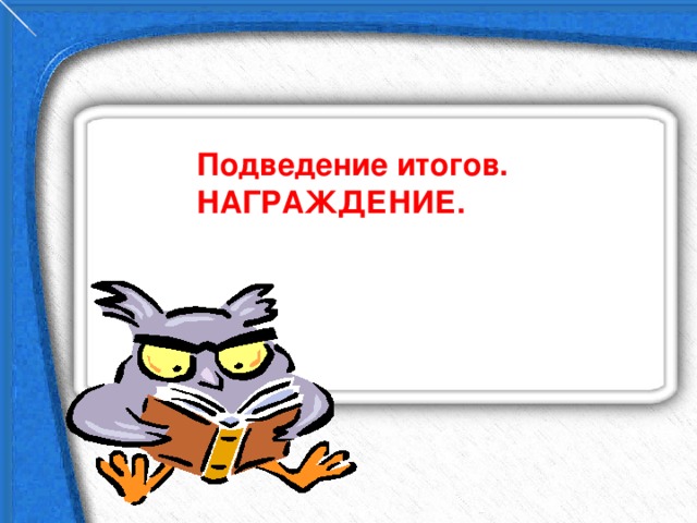 Подведение итогов. НАГРАЖДЕНИЕ.  