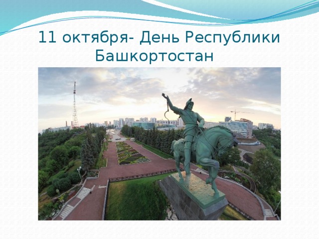 Открытки 11 октября день республики башкортостан, картинка именем оля