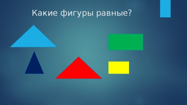 Треугольники равенство фигур. Равные фигуры. Понятие равных фигур. Равные фигуры это в геометрии. Понятие фигуры равенство фигур.