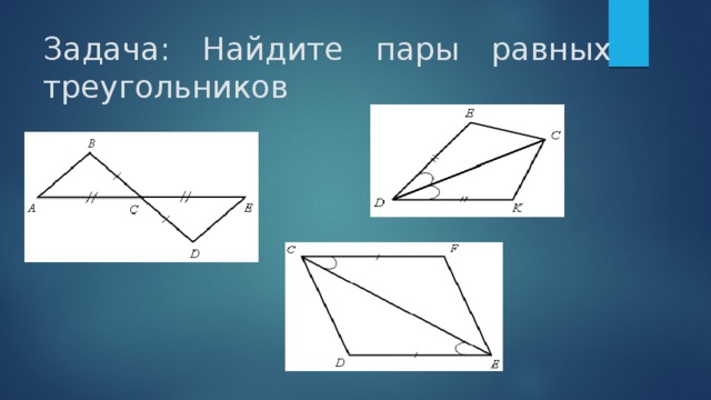 Задача: Найдите пары равных треугольников 