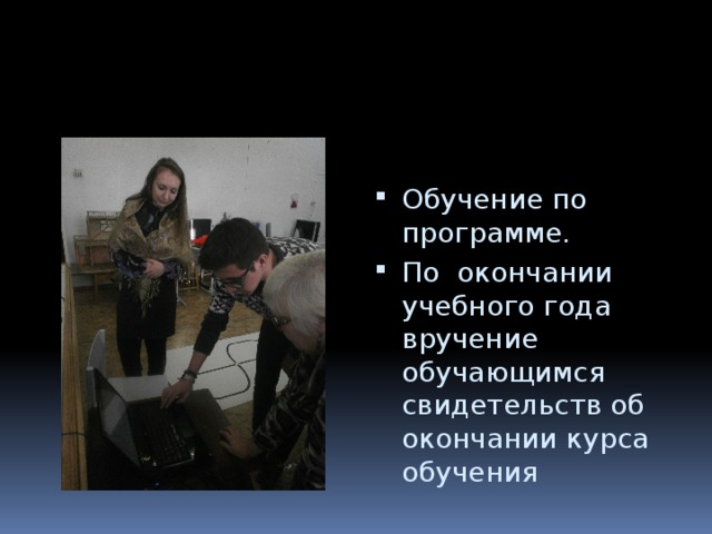 Обучение по программе. По окончании учебного года вручение обучающимся свидетельств об окончании курса обучения 