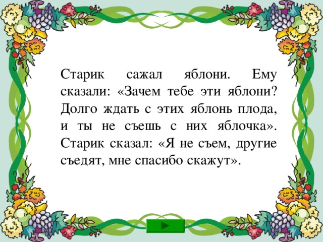 Вернись и прочитай текст ещё раз внимательно!  