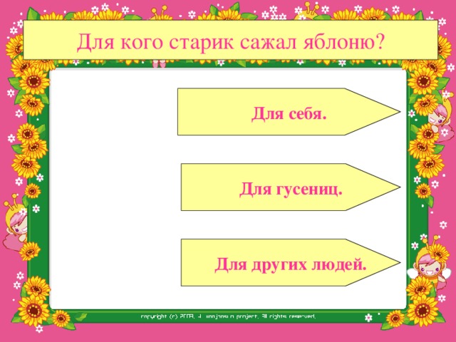 Молодец! Не задерживайся, иди дальше!  