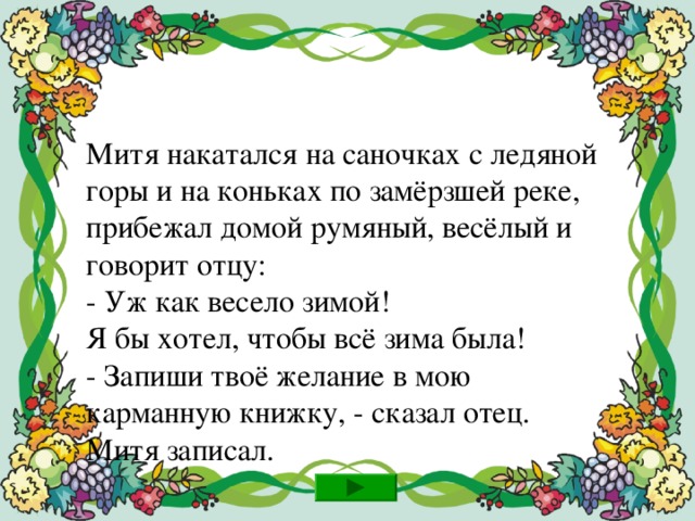 Чем порадовала дочка маму? Вовремя пришла домой.  Прочитала сказку.   Помогла помыть посуду.  