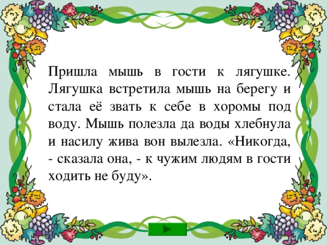 Молодец! Не задерживайся, иди дальше!  