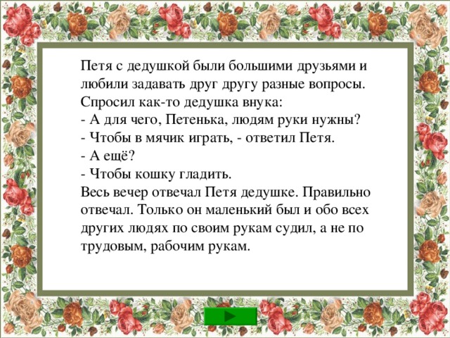 Витя играл у моря. Он строил дом из песка. Песок надо брать мокрый, тогда дом будет хорош. Ура! Дом готов и красив. 