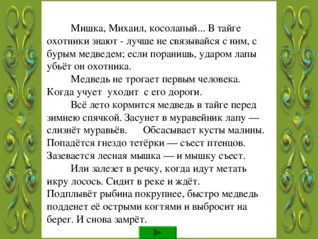 Вернись и прочитай текст ещё раз внимательно!  