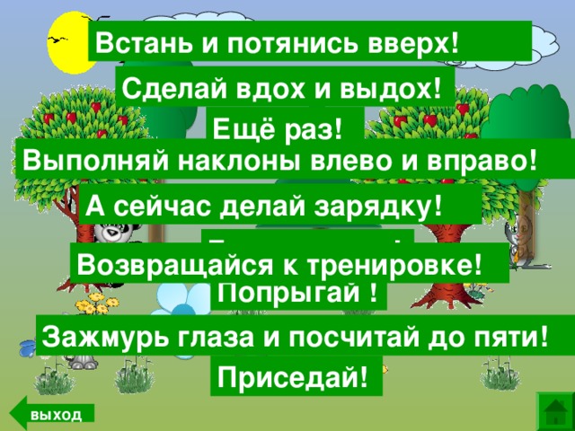 Вернись и прочитай текст ещё раз внимательно!  