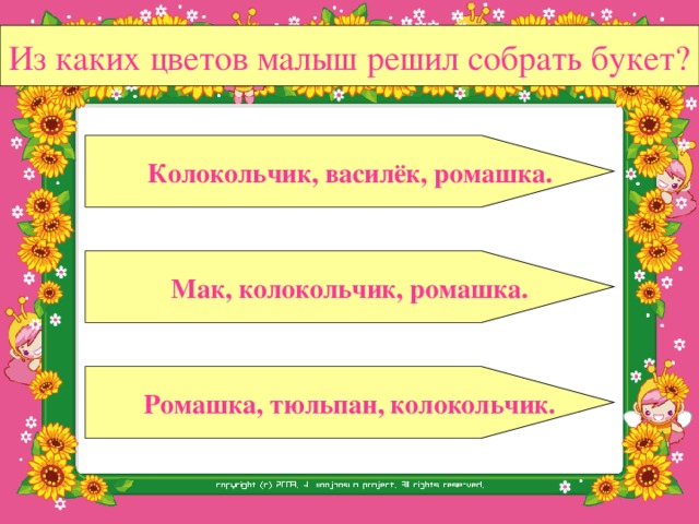 Я сорву ромашку, колокольчик, василёк. Букет подарю маме. Она будет рада. 