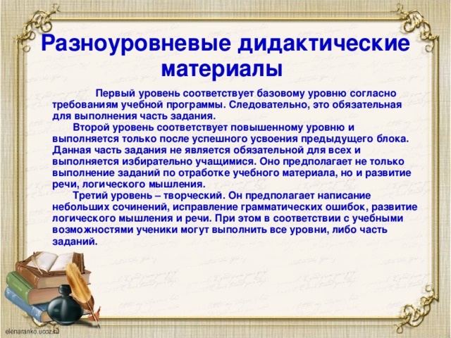 Соответствовать высокому уровню. Разноуровневый дидактический материал. Элементы разноуровневого дидактического материала по математике. Разноуровневый дидактический материал по истории. 1 Уровень разноуровневых заданий.