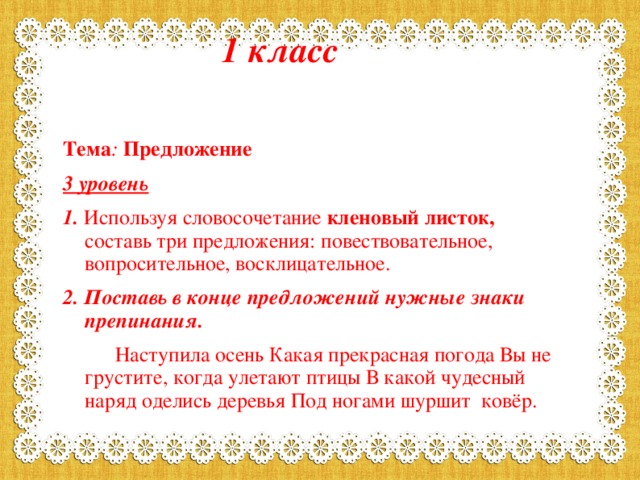 Лист предложений. Кленовый листок вопросительное предложение. Словосочетание кленовый листок. Кленовый листок повествовательное предложение. Используя словосочетание кленовый листок.