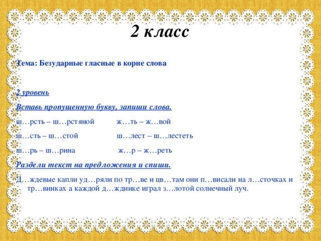 Карточки безударные гласные 3 класс. Задания на безударную гласную в корне 2 класс. Безударные гласные 2 класс. Безударная гласная в корне слова 2 класс карточки. Безударные гласные в корне 2 класс.