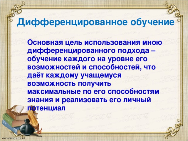 Дифференцированное обучение. Дифференцированный подход на уроке. Дифференцированный подход на уроке русского языка. Дифференцированный подход на уроках русского. Дифференцированный подход в обучении младших школьников.