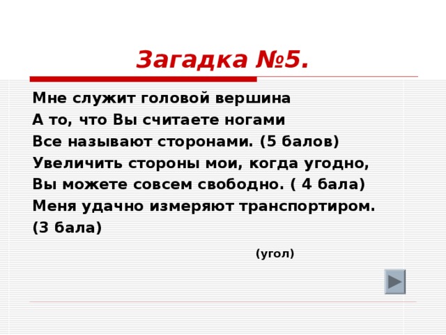 Как вы считаете. Мне служит головой вершина а то что вы считаете. Я загадка для самой себя. Загадка у меня есть то что в него можно положить что угодно?. Загадка математиков спор.