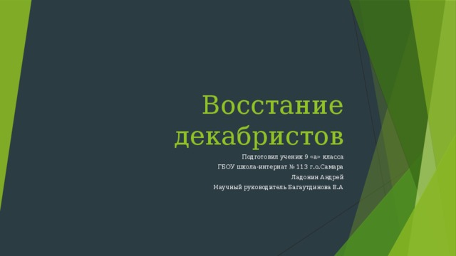 Восстание декабристов Подготовил ученик 9 «а» класса ГБОУ школа-интернат № 113 г.о.Самара Ладонин Андрей Научный руководитель Багаутдинова Е.А 