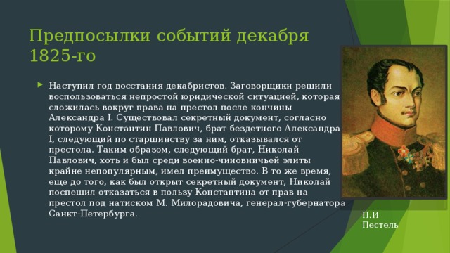 Падение александрии невской в 1825 году. События произошедшие в 1825 году. Последствия выступления Декабристов 14 декабря 1825 года. Падение Питера в 1825 году. Последствия выступления Декабристов.