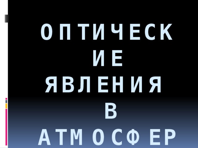 Оптические явления  в атмосфере