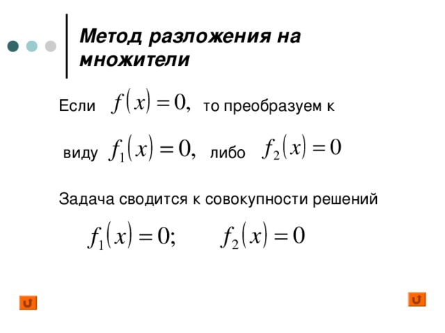 Метод разложения на множители Если то преобразуем к  виду либо Задача сводится к совокупности решений 