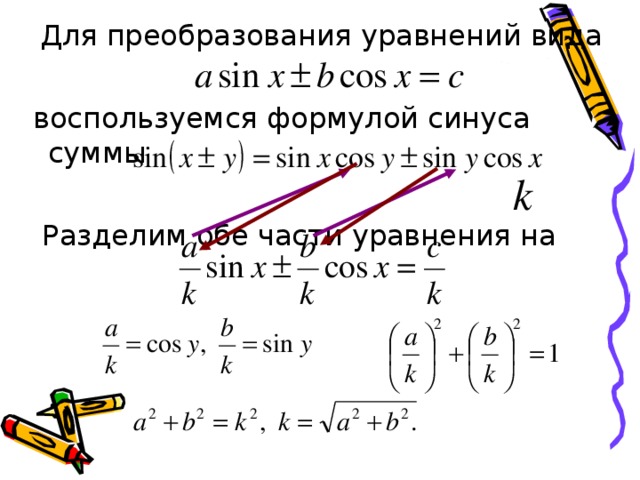  Для преобразования уравнений вида  воспользуемся формулой синуса суммы  Разделим обе части уравнения на 