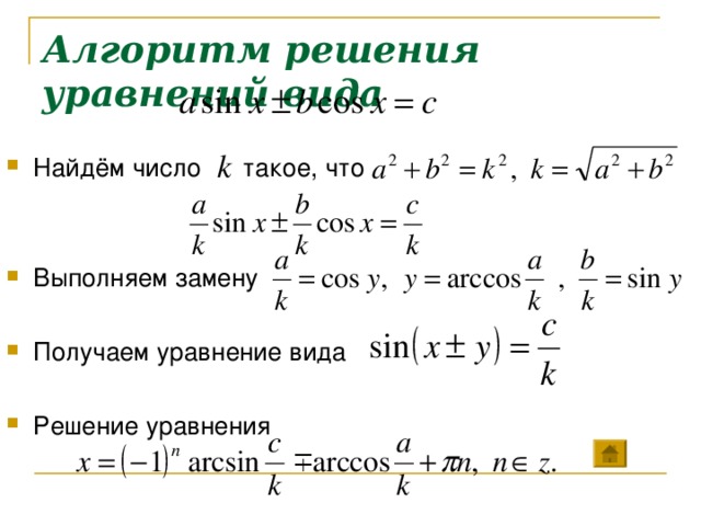 Алгоритм решения уравнений вида  Найдём число такое, что Выполняем замену  Получаем уравнение вида  Решение уравнения      