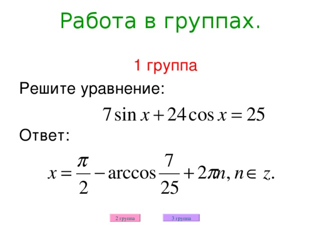 Работа в группах. 1 группа Решите уравнение: Ответ: 2 группа 3 группа 