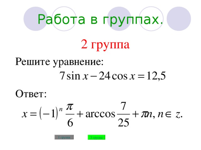 Работа в группах. 2 группа Решите уравнение: Ответ: 1 группа 3 группа 