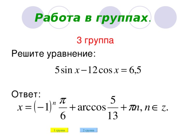 Работа в группах . 3 группа Решите уравнение: Ответ: 1 группа 2 группа 