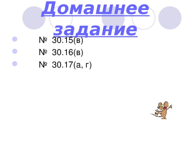 Домашнее задание № 30.15(в) № 30.16(в) № 30.17(а, г) 