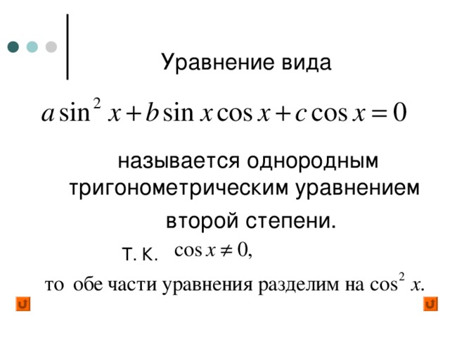  Уравнение вида  называется однородным тригонометрическим уравнением  второй степени.  Т. К.  