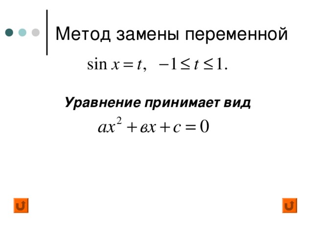 Метод замены переменной Уравнение принимает вид   