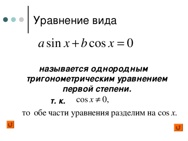 Уравнение вида называется однородным тригонометрическим уравнением первой степени.  т. к. 