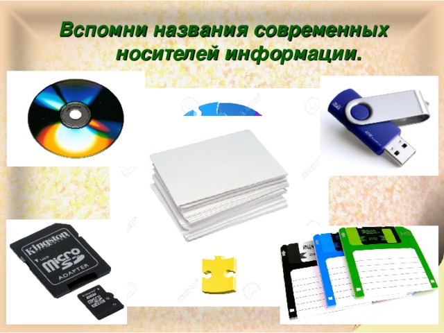 Вспомни названия современных носителей информации.