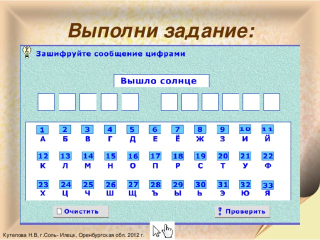 Выполни задание: Кутепова Н.В, г.Соль- Илецк, Оренбургская обл. 2012 г.
