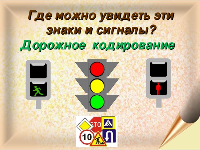 Где можно увидеть эти знаки и сигналы? Дорожное кодирование