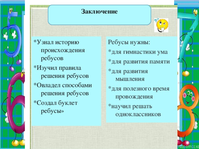 Проект на тему ребусы гимнастика ума 7 класс