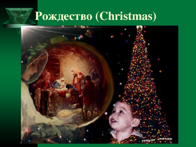 Рождество (Christmas) 
