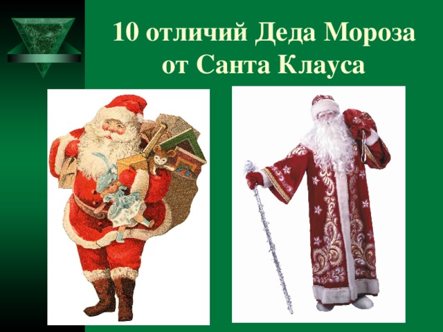 10 отличий Деда Мороза от Санта Клауса 