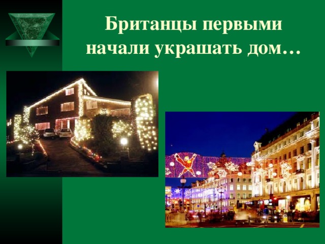 Британцы первыми начали украшать дом… 
