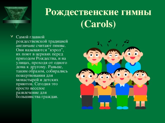 Рождественские гимны (Carols) Самой главной рождественской традицией англичане считают гимны. Они называются 