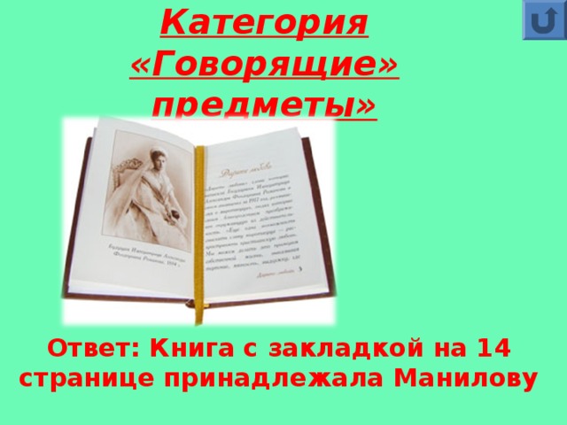 Говори предмет. Книга с закладкой на 14 странице. Книга Манилова на 14 странице. Закладка на 14 странице книги Манилов. Книжка на 14 странице Манилов.