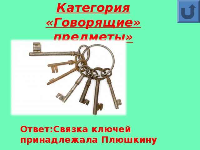 Предмет ответ. Связка ключей мертвые души. 7 Ключей связка. Связка ключей название. Связка ключей на поясе.