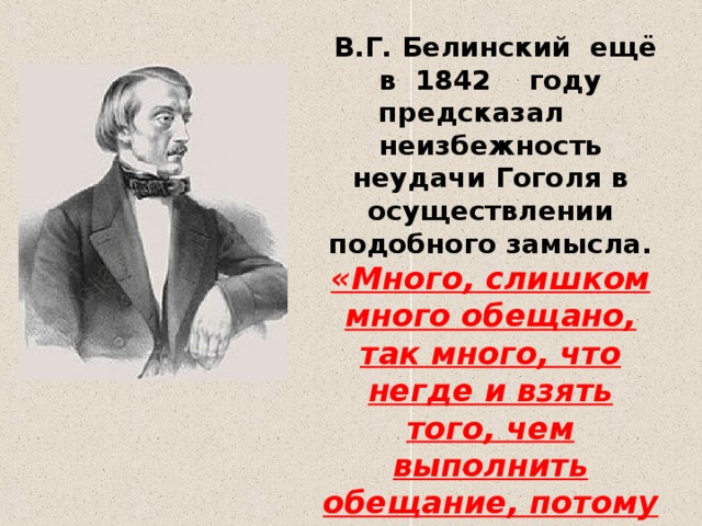 Белинский письмо гоголю кратко. Белинский и Гоголь. Критика о Гоголе Белинский. Белинский о русской повести и повестях Гоголя. Белинский о мёртвых душах Гоголя.