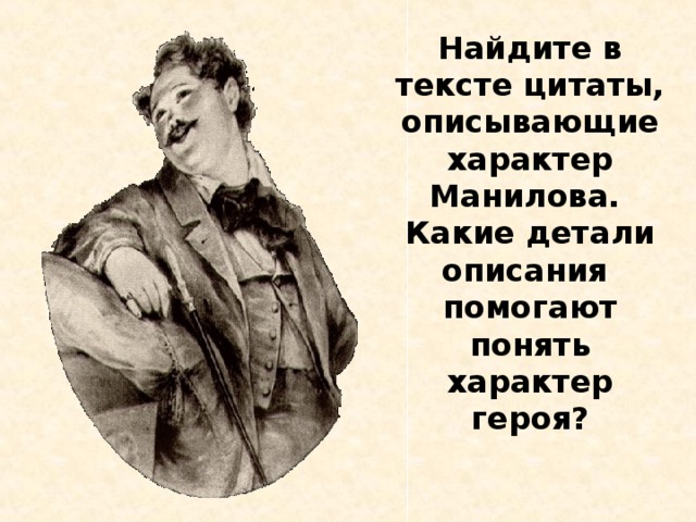 Усадьба манилова цитаты. Характер Манилова цитаты. Внешность Манилова мертвые души. Цитаты описывающие характер. Художественная деталь в образе Манилова.