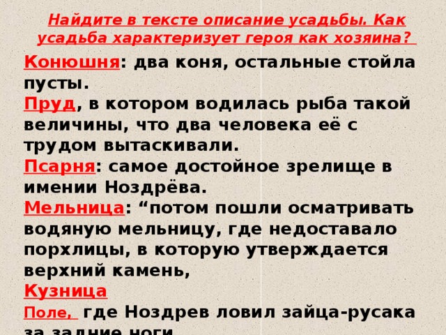 Усадьба Ноздрева – описание поместья в поэме “Мертвые души”