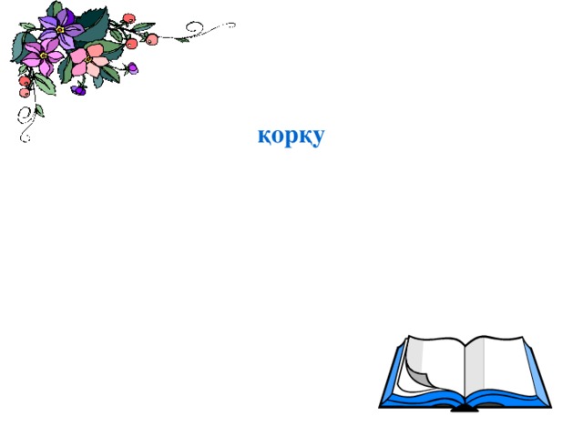 қорқу 